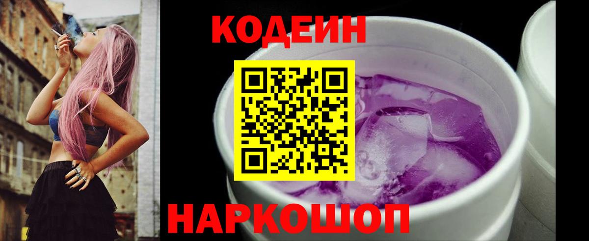 Codein напиток Lean (лин) Мончегорск